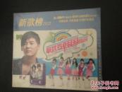 VCD新歌榜2VCD最新韩国组合（未拆封）