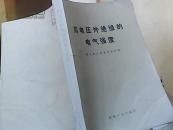 高电压外绝缘的电气强度