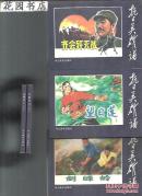 连环画：齐会歼灭战.望日莲.剑锋岭.古都风云（上下）共4套5本合售