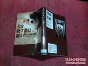 日本日文原版书犬を杀すのは谁か ベット流通の暗   软精装32开 146页 2010年1印