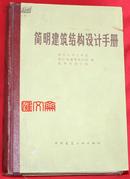 浙江大学土木系、浙江省建筑设计院、杭州市设计院编【简明建筑结构设计手册】（精装）-中国建筑工业出版社