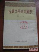 古典文学研究汇刊 第一辑