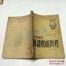简谱视唱教程（1951年.03月一版二印）