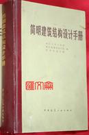 浙江大学土木系、浙江省建筑设计院、杭州市设计院编【简明建筑结构设计手册】（精装）-中国建筑工业出版社