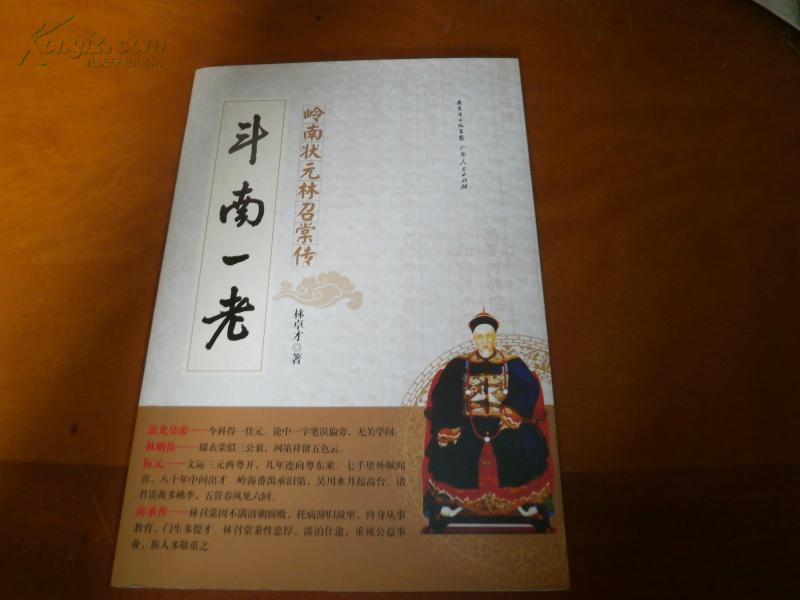 斗南一老：嶺南狀元林召棠傳-===林卓才簽贈(zèng)本