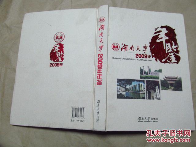 湖南大学2009年鉴（16开精装，九五品）