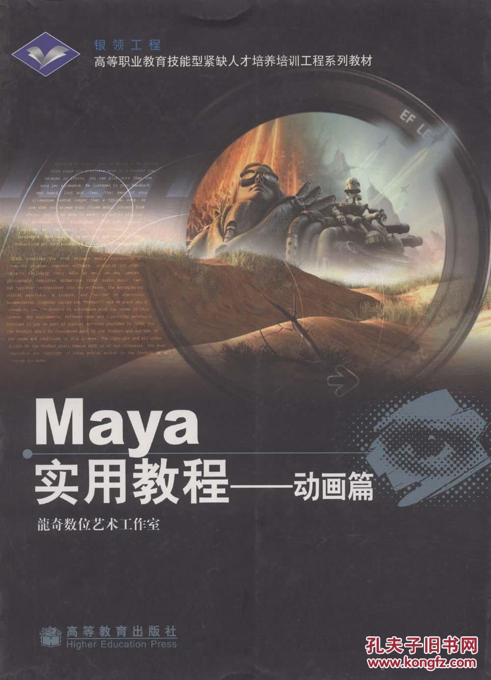 Maya實用教程(動畫篇) 龍奇數(shù)位藝術(shù)工作室 高等教育出版社 9787040169881