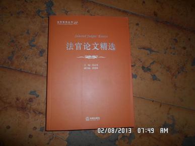 法官智库丛书11  法官论文精选 品新