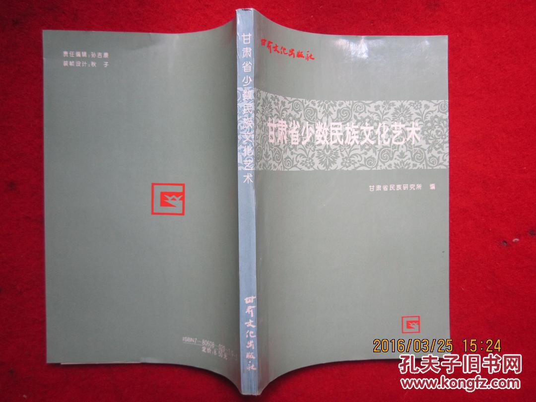 甘肅省少數(shù)民族文化藝術(shù)