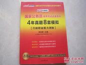 2015最新版 国家公务员录用考试试卷系列 4年真题8套模拟 行政职业能力测验