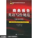 商务报告英语写作规范（英汉对照）