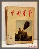 中国青年  （1958 2-19期）合订本