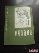 速写基础知识 绘画技法丛书 包邮挂