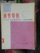 关节骨折:经皮撬拨复位、内固定和缝合