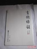书陶雅韵（全新未拆封）