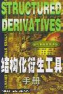 结构化衍生工具手册
