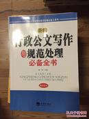 新编行政公文写作与规范处理必备全书（最新版本）