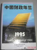 中国财政年鉴 1995 见描述