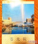 朝鲜书籍 苍光院 画册 平壤 外文出版本1981年 中文版