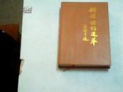 铜锣诗词选萃.