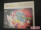 VCD新歌榜2VCD跨时代中文的士高（未拆封）