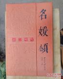 名媛頌