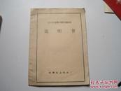 141A型毛刷式棉籽剥绒机【说明书】内有毛主席语录2页.