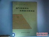 油气资源评价及勘探决策系统   【货号旧】