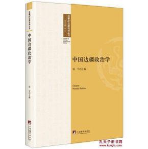 中国边疆政治学