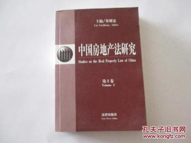 中国房地产法研究.第2卷  【196】