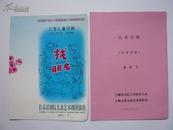 1996年上海友联京剧艺术剧团演出儿童京剧《龟兔赛跑》节目单