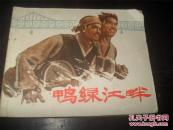 **连环画（73年一版一印）  鸭绿江畔  （购买连环画类满50元包挂刷）