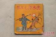 4102《 张文元漫画选》1951年出版