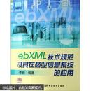 ebXML技术规范及其在商业信息系统的应用