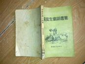 安徒生童话选集（1955年1版1印）馆藏