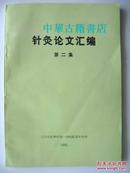 针灸论文汇编（1983-1985）【第二集】【中華古籍書店.中医类】【T72】