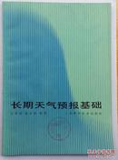 长期天气预报基础 王绍武 赵宗慈编著上海科学技术出版87年1版1印