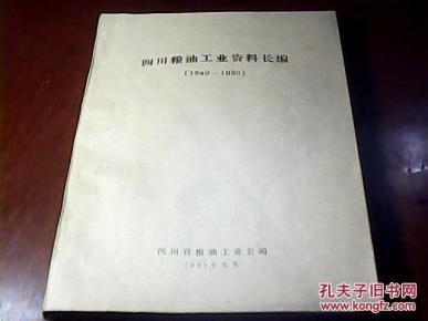 四川粮油工业资料长编（1840-1990）油印本【1991年一版一印】