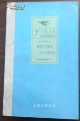 三联文库 世界经典随笔系列 睿智与偏见—伏尔泰随笔集 7