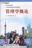 管理学概论(封皮脱落内容新）