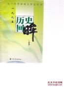 历史回眸 九一-九七 [缺九六]  六本合售