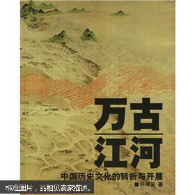 万古江河（中国历史文化的转折与开展）