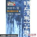 明亡清兴六十年:1583-1644.上   库位K1-32