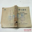 俄文读本 下册 （缩减本）52年初版1000册 北京师范大学出版部