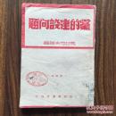 党的建设问题 《1949-01 私藏》