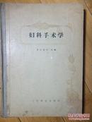 妇科手术学1958一版一印