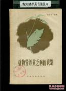 植物营养贫乏病的识别（16开平装，图文本，1958年初版）