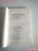 《清代档案史料丛编> 【第四辑】馆藏、 一版一印