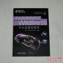 Pro/ENGINEER Wildfire 5.0中文版基础教程 (带光盘)2011年