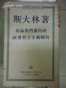 25）斯大林著《再论我们党内的社会民主主义倾向》